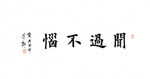 闻过不恼