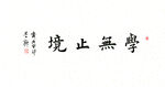 学无止境