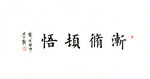渐修顿悟