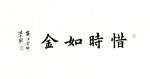 楷书 惜时如金