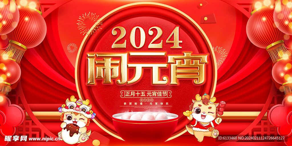 2024元宵节