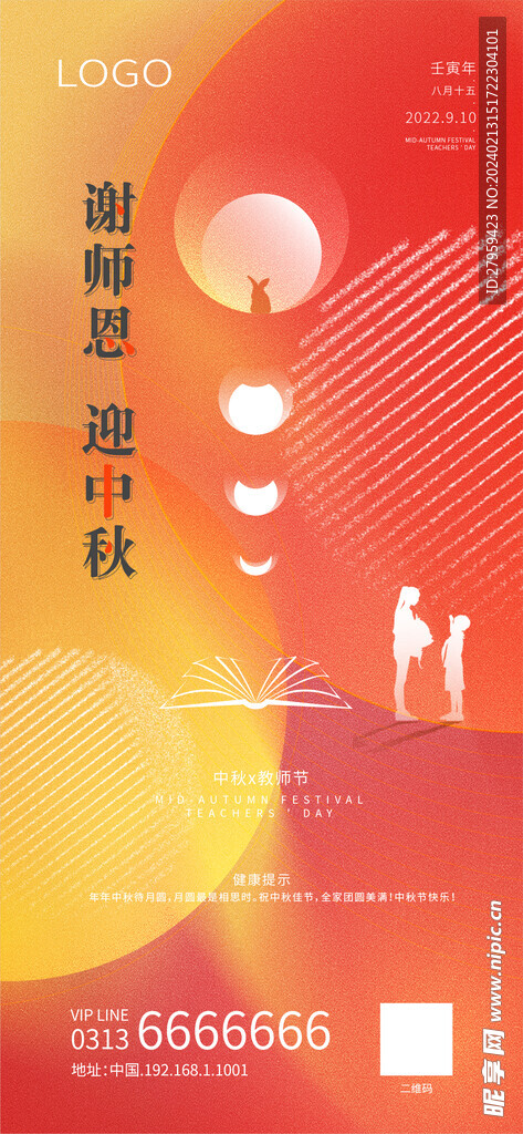 中秋教师节