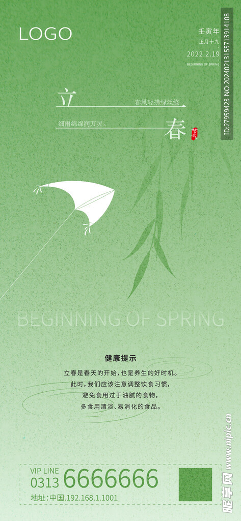 立春