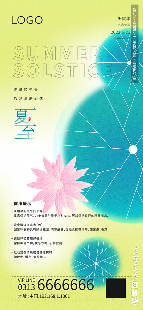  夏至