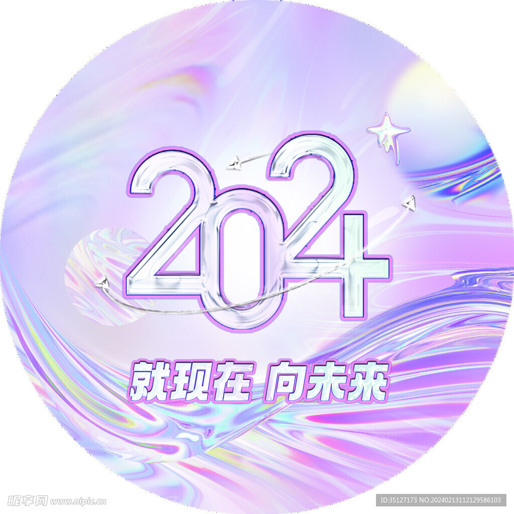 2024年宣传