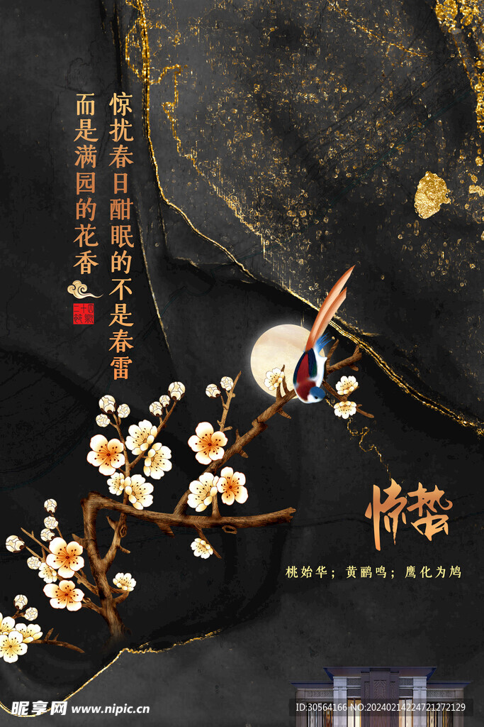 惊蛰