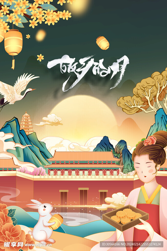 中秋节