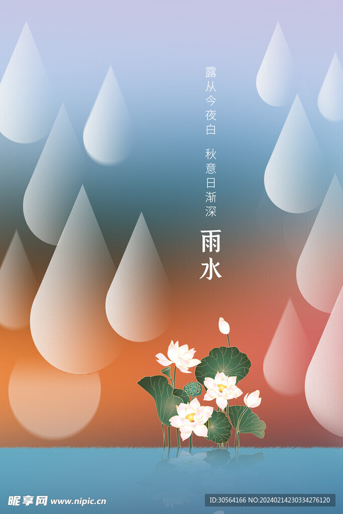 雨水