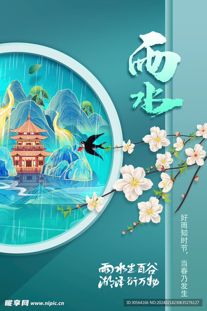 雨水