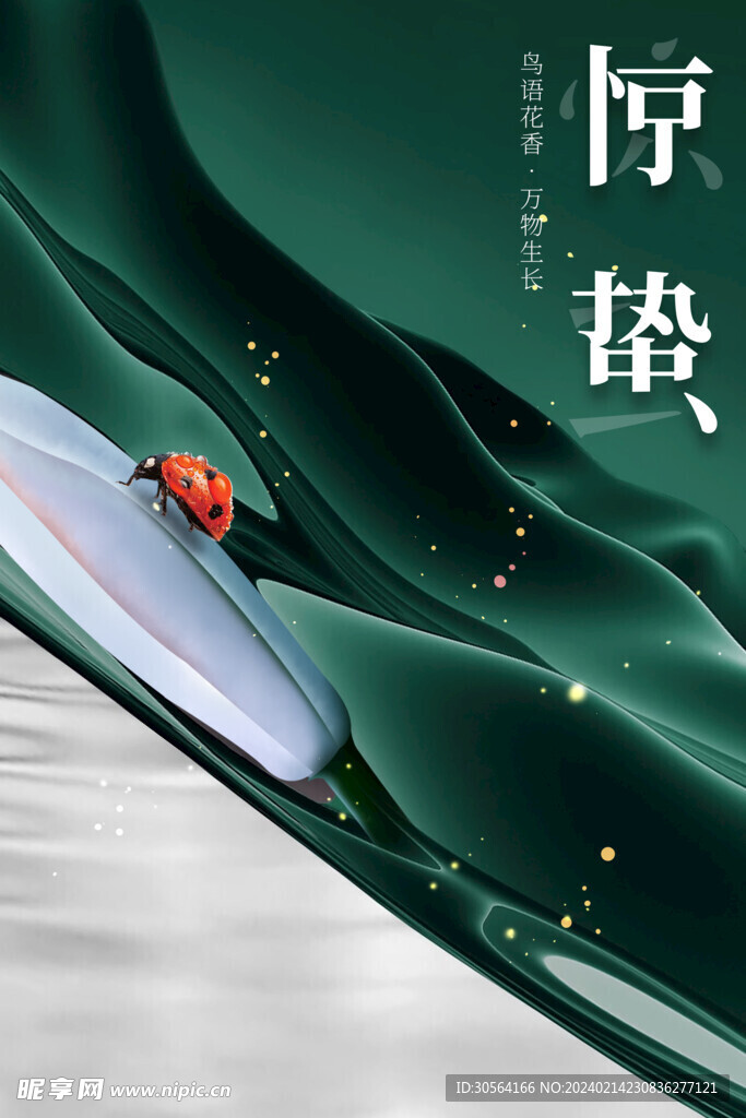 惊蛰