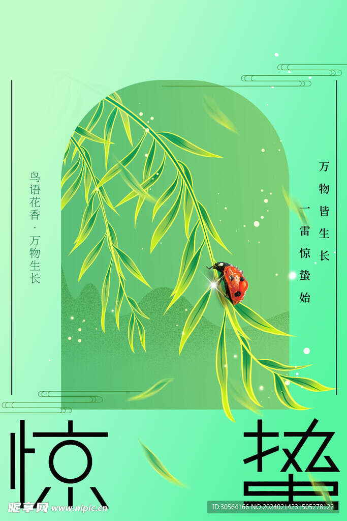 惊蛰