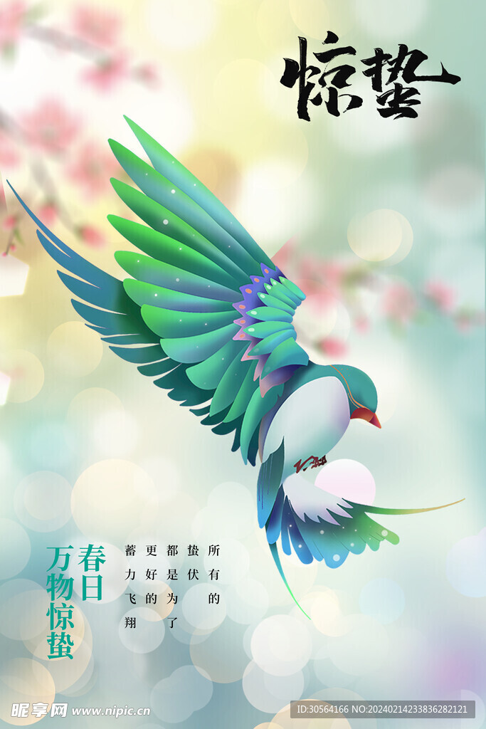 惊蛰