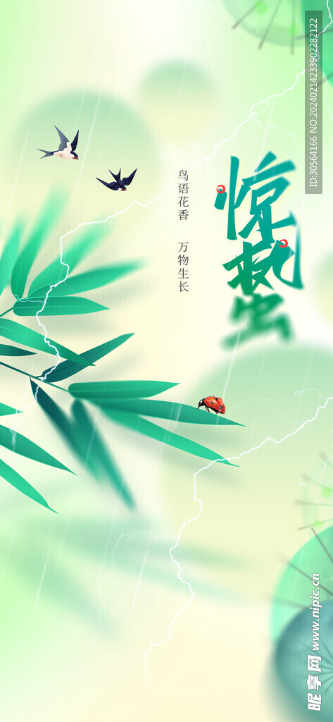 惊蛰
