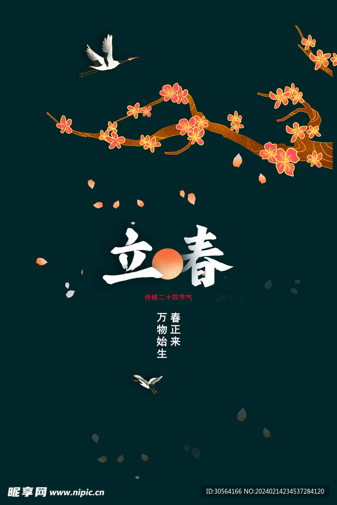 立春