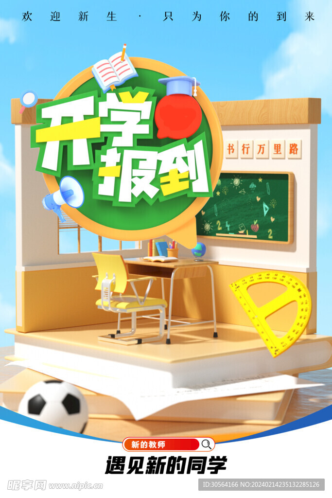 新学期开学季