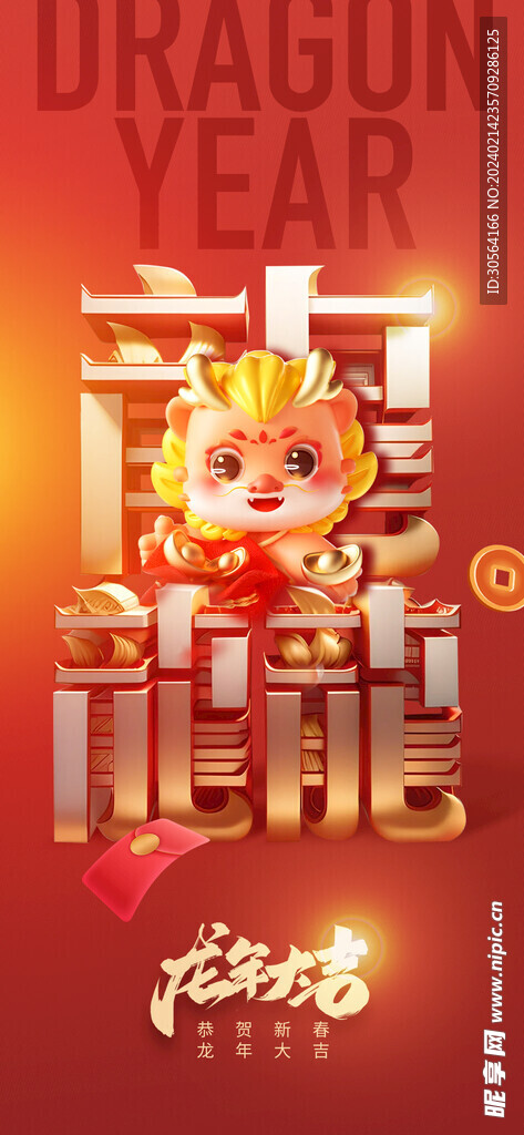 龙年新年