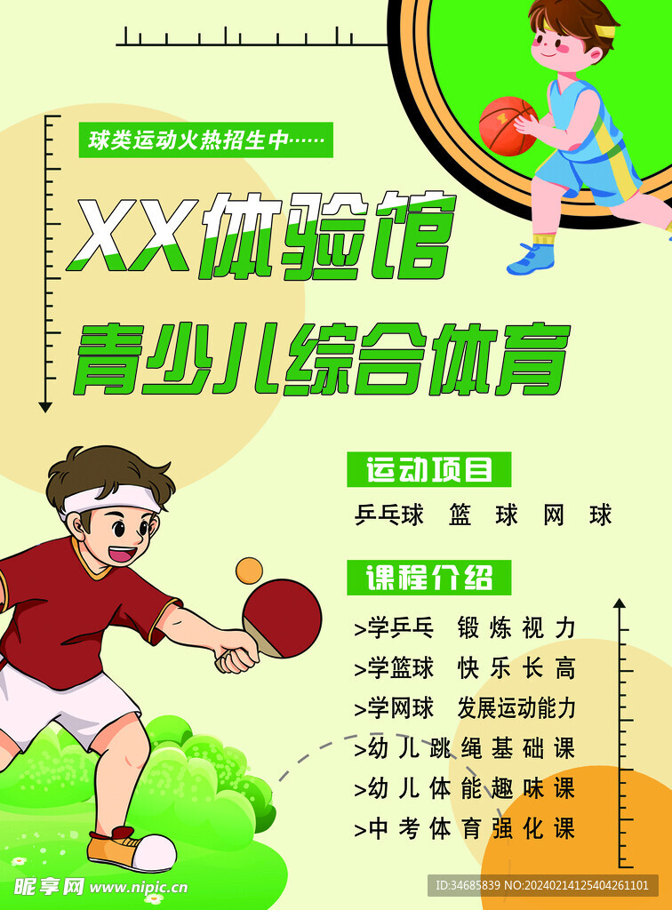 运动教育宣传单