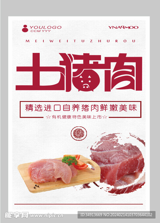 土猪肉