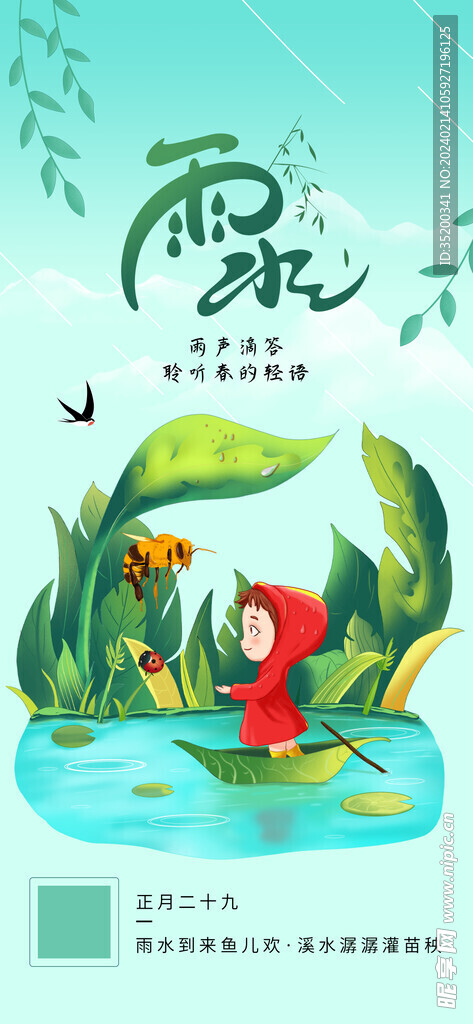 二十四节气雨水