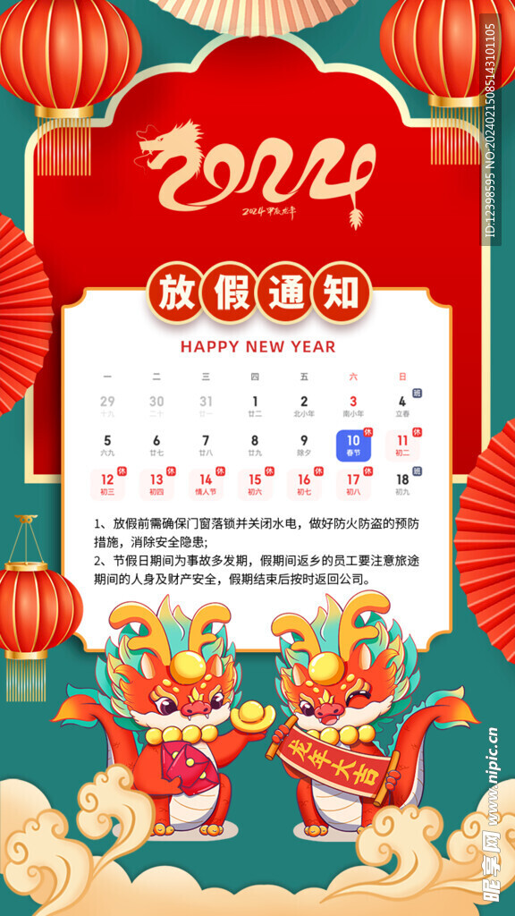 2024新年龙年放假通知