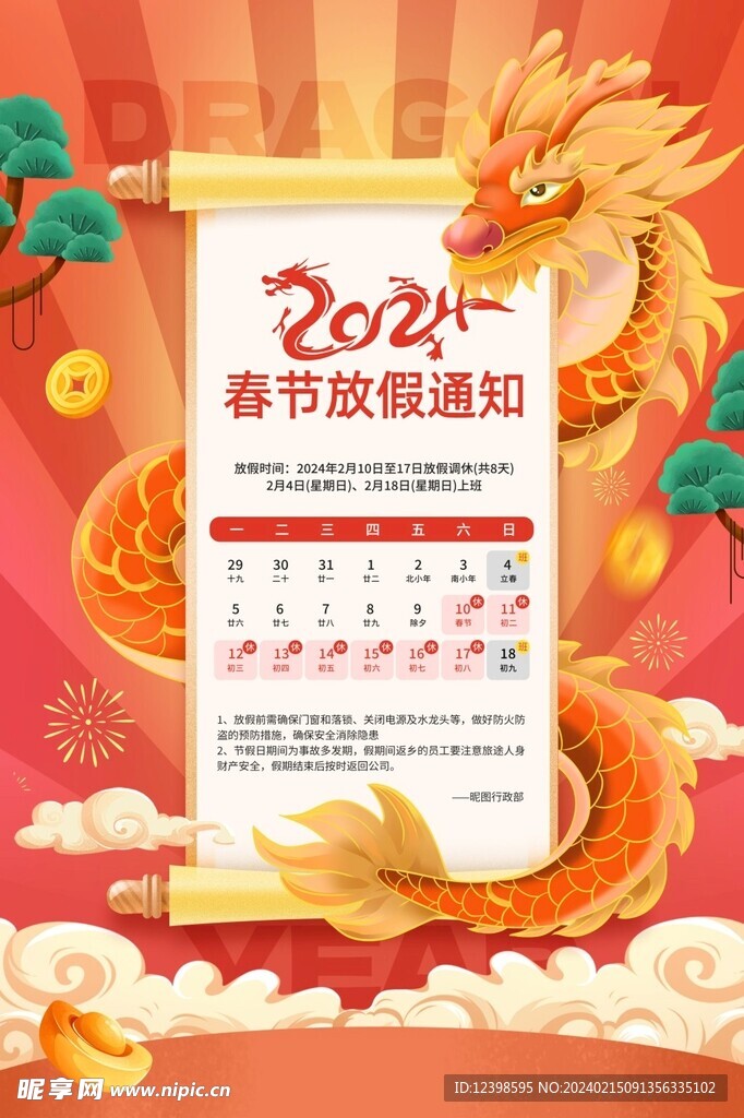 国潮龙年春节新年放假通知海报