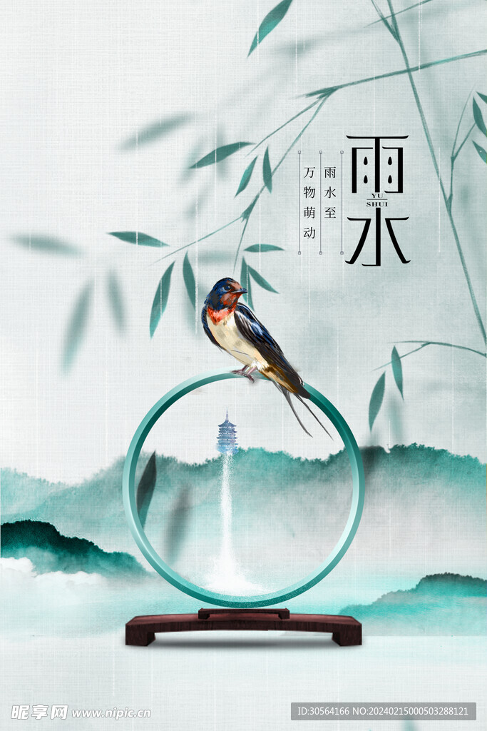 雨水