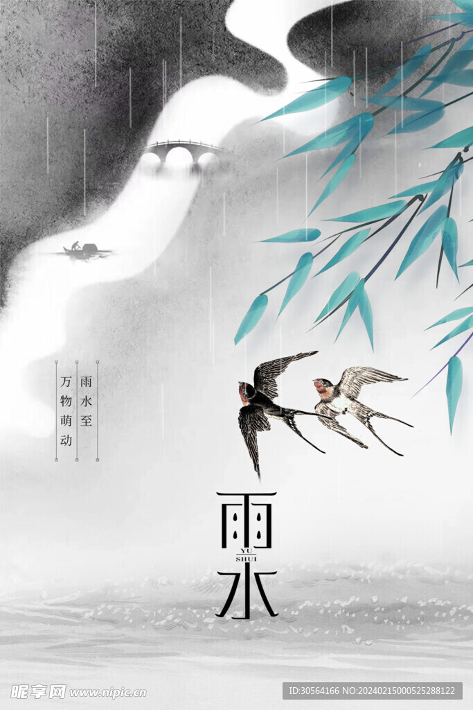 雨水