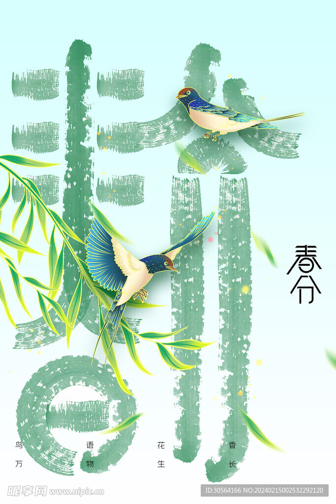 春分