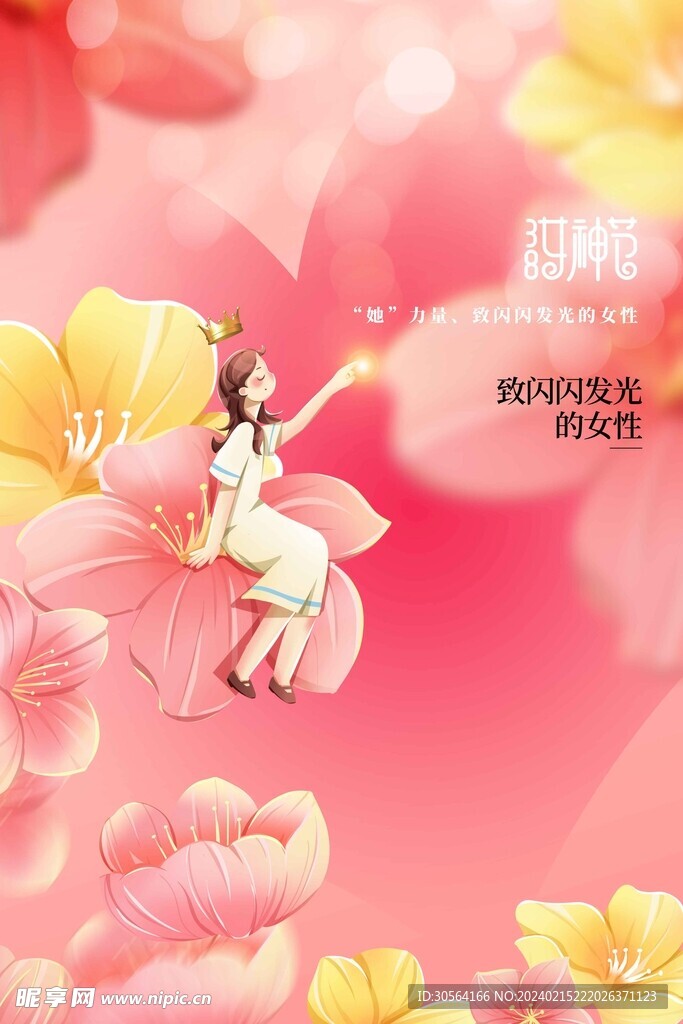 女神节