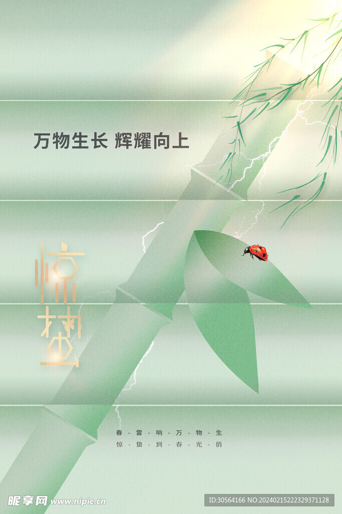 惊蛰