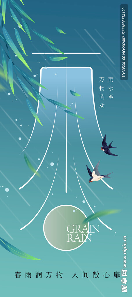 雨水