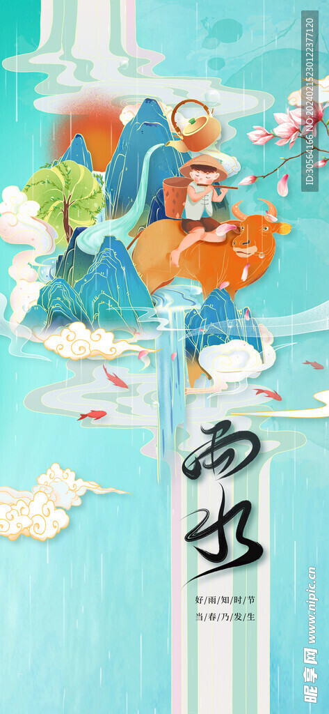 雨水