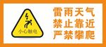 小心雷展板