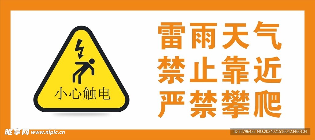 小心雷展板