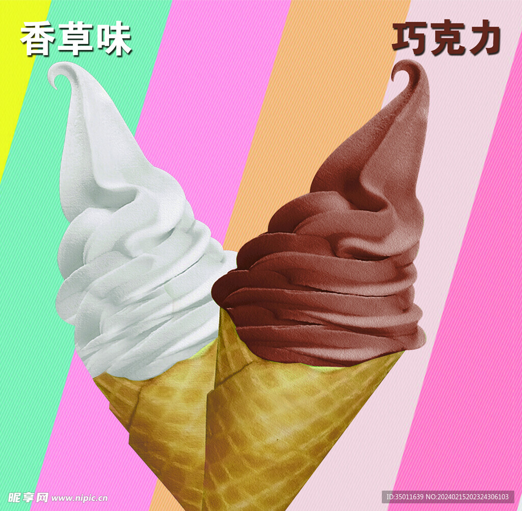 冰淇淋 香草味 巧克力味