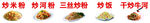 炒饭 炒面 三丝炒粉 