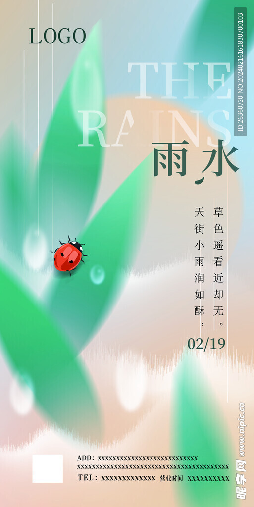雨水  品宣
