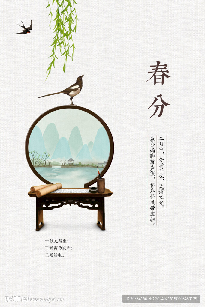 春分