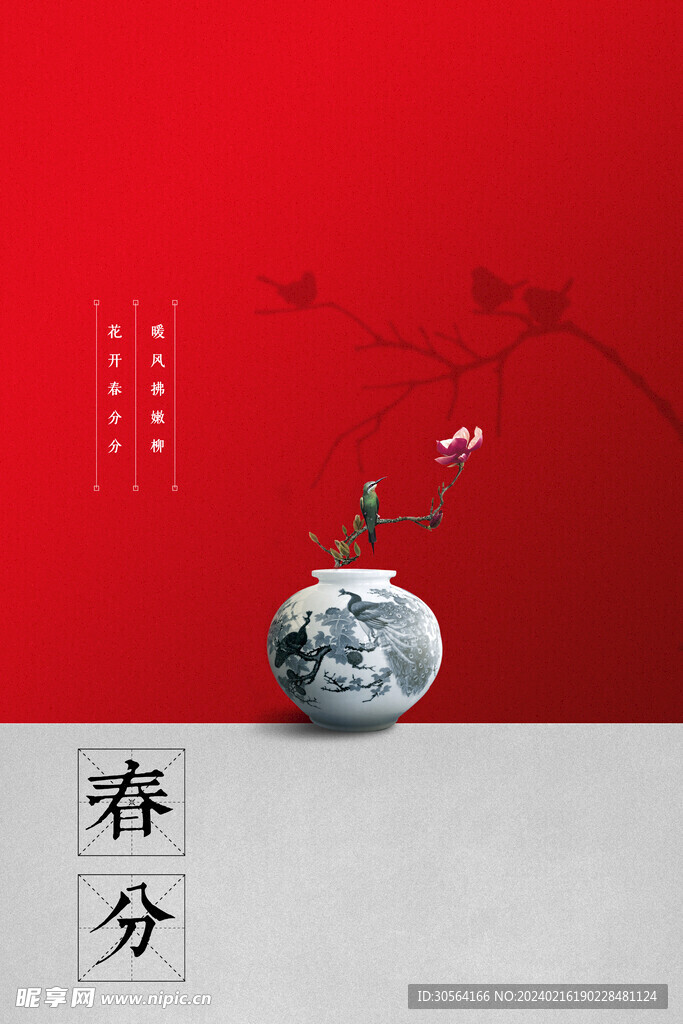 春分