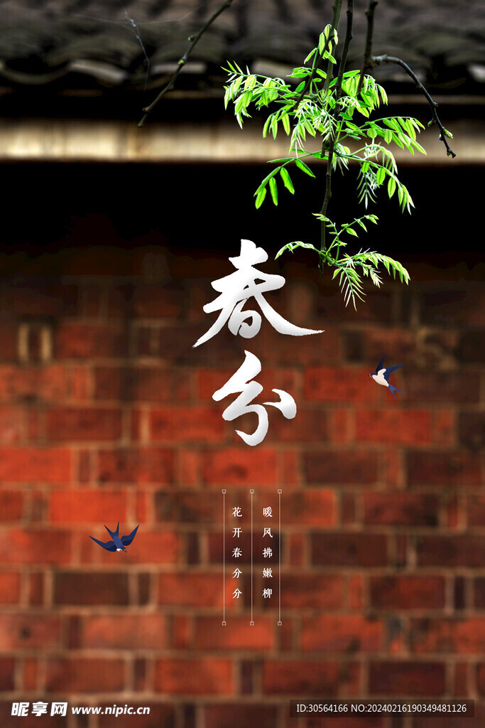 春分