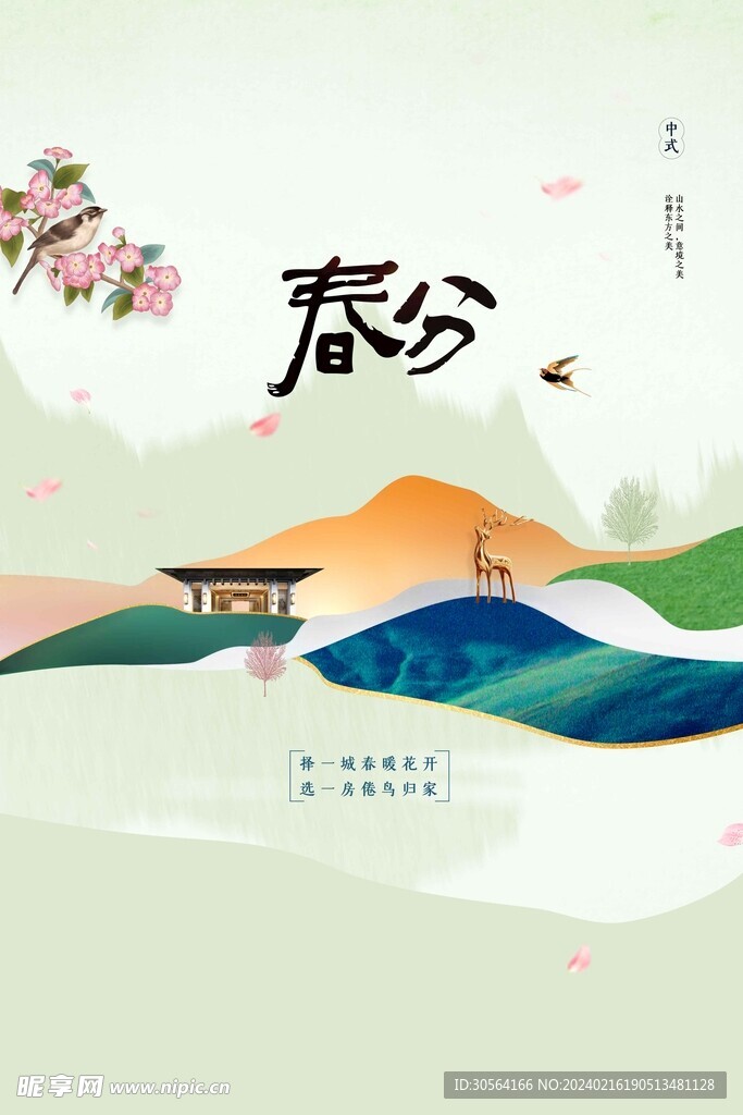 春分
