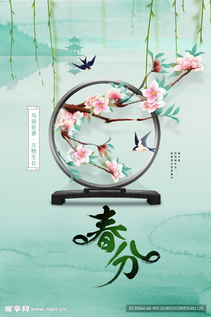 春分