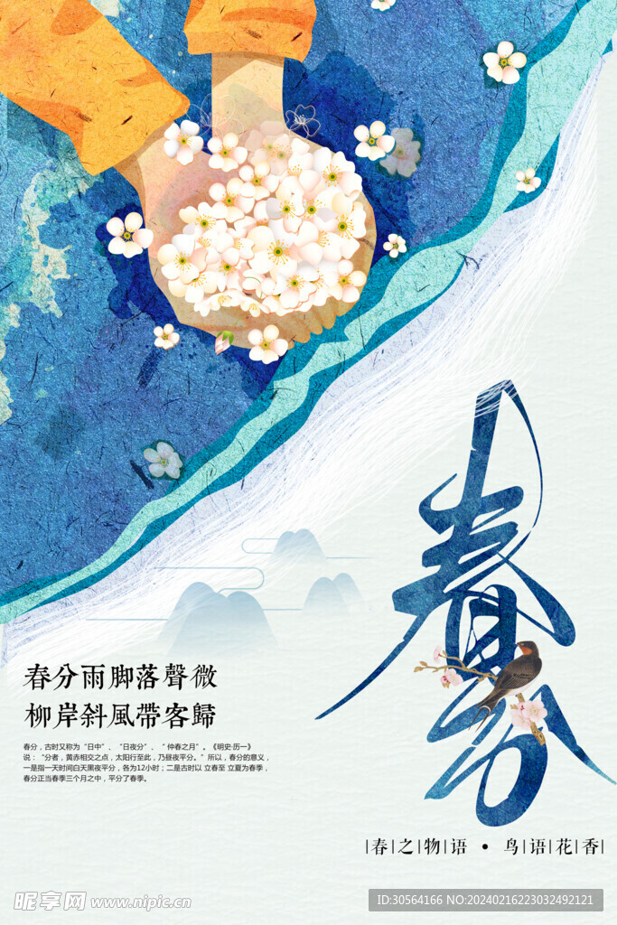 春分