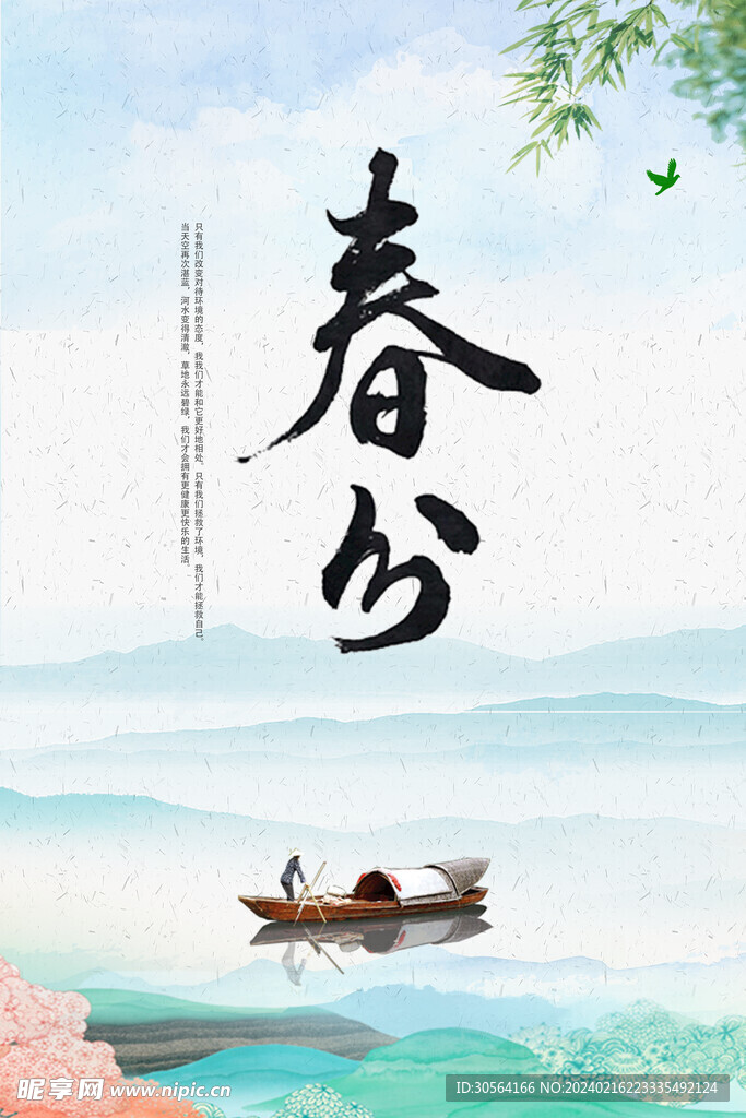 春分
