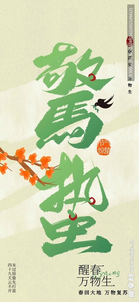 惊蛰