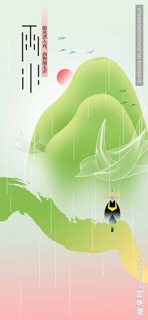 雨水