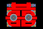 喜字