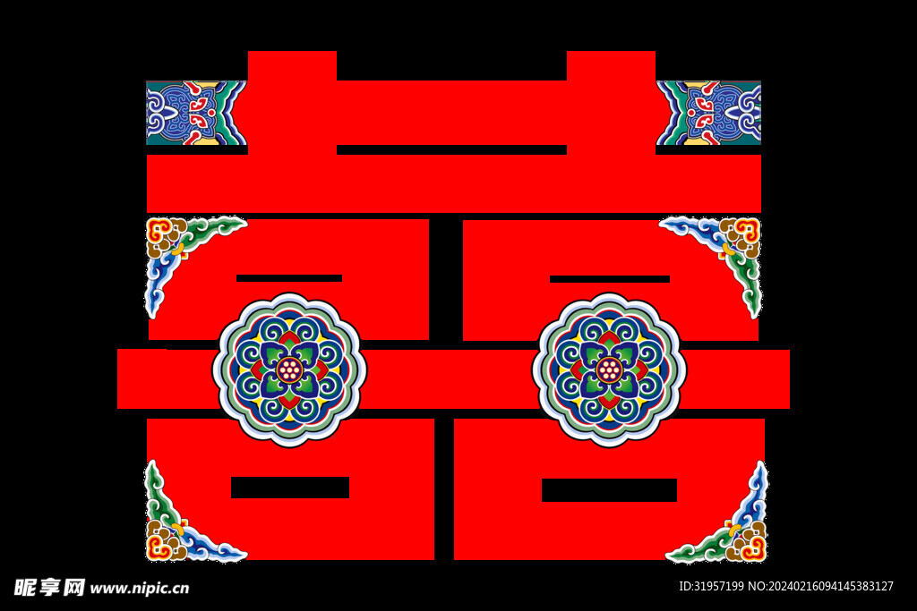 喜字