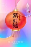 元宵节猜灯谜