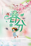 春分